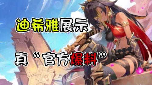 原神迪希亚最新爆料图片,神秘力量觉醒，探寻元素之神的秘密