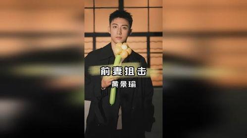 黄景瑜直播爆料最新消息,最新消息大揭秘！